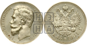 1 рубль 1901 года (ФЗ)