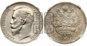 1 рубль 1901 года (АР)