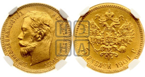 5 рублей 1901 года (ФЗ)