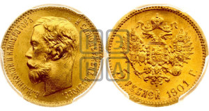 5 рублей 1901 года (АР)