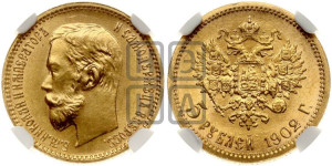 5 рублей 1902 года (АР)