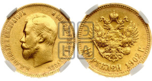 10 рублей 1902 года (АР) (“Червонец”)
