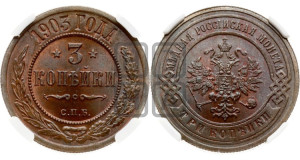 3 копейки 1903 года СПБ