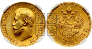 10 рублей 1903 года (АР) (“Червонец”)