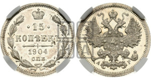 15 копеек 1904 года СПБ/АР