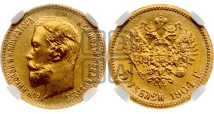 5 рублей 1904 года (АР)