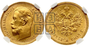 5 рублей 1904 года (АР)