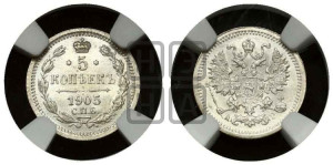 5 копеек 1905 года СПБ/АР