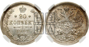 20 копеек 1907 года СПБ/ЭБ