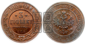 3 копейки 1908 года СПБ