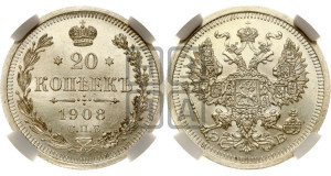 20 копеек 1908 года СПБ/ЭБ