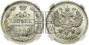 10 копеек 1909 года СПБ/ЭБ