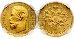 5 рублей 1909 года (ЭБ)