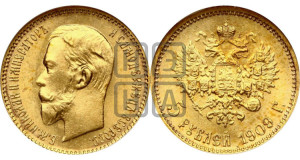 5 рублей 1909 года (ЭБ)