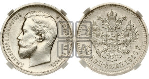 50 копеек 1910 года (ЭБ)