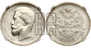 50 копеек 1910 года (ЭБ)