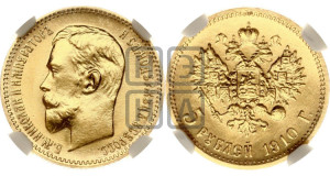 5 рублей 1910 года (ЭБ)