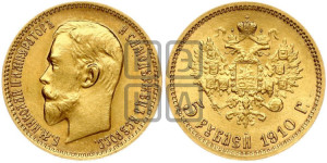 5 рублей 1910 года (ЭБ)