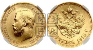 10 рублей 1910 года (ЭБ) (“Червонец”)