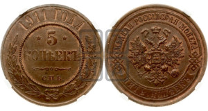 5 копеек 1911 года СПБ