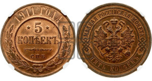 5 копеек 1911 года СПБ