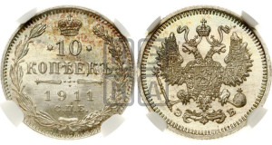 10 копеек 1911 года СПБ/ЭБ