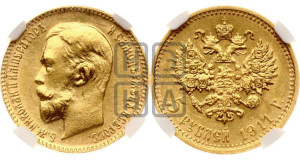 5 рублей 1911 года (ЭБ)