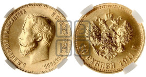 10 рублей 1911 года (ЭБ) (“Червонец”)
