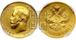 10 рублей 1911 года (ЭБ) (“Червонец”)