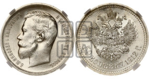 50 копеек 1912 года (ЭБ)