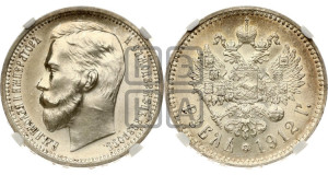 1 рубль 1912 года (ЭБ)
