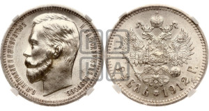 1 рубль 1912 года (ЭБ)