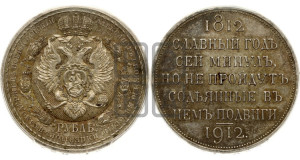 1 рубль 1912 года (ЭБ) (“Славный год 1812”, в память 100-летия Отечественной войны)
