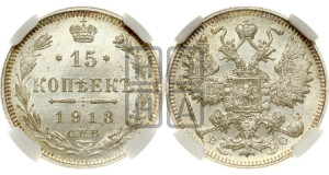 15 копеек 1913 года СПБ/ВС