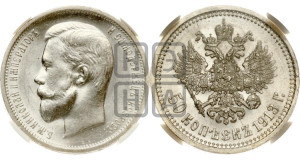 50 копеек 1913 года (ВС)