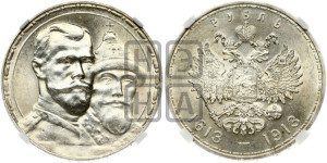 1 рубль 1913 года (ВС). В память 300-летия Дома Романовых.