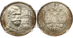 1 рубль 1913 года (ВС). В память 300-летия Дома Романовых.