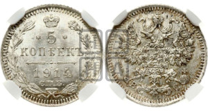 5 копеек 1914 года СПБ/ВС