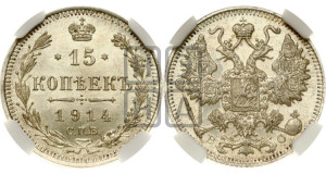 15 копеек 1914 года СПБ/ВС