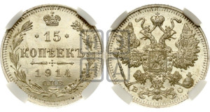 15 копеек 1914 года СПБ/ВС