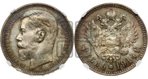 1 рубль 1914 года (ВС)