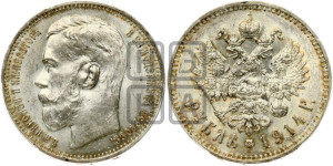 1 рубль 1914 года (ВС)