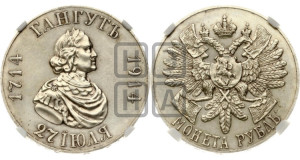1 рубль 1914 года (ВС) (“Гангутъ”, в память 200-летия Гангутского сражения)