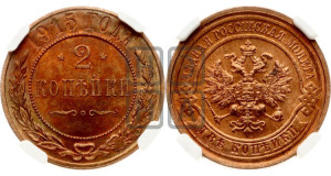 2 копейки 1915 года