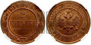 2 копейки 1915 года