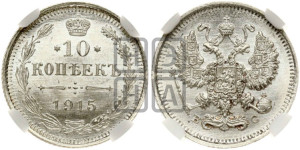 10 копеек 1915 года ВС