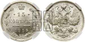 15 копеек 1915 года ВС