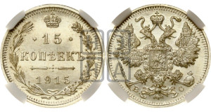15 копеек 1915 года ВС