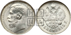 1 рубль 1915 года (ВС)