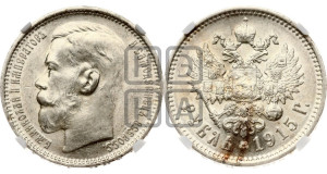1 рубль 1915 года (ВС)
